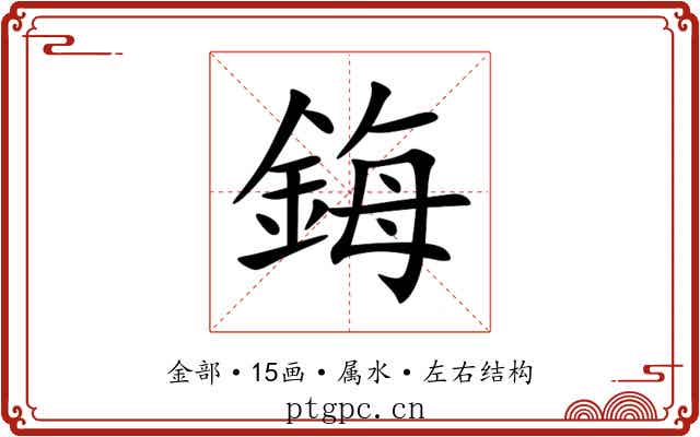 鋂