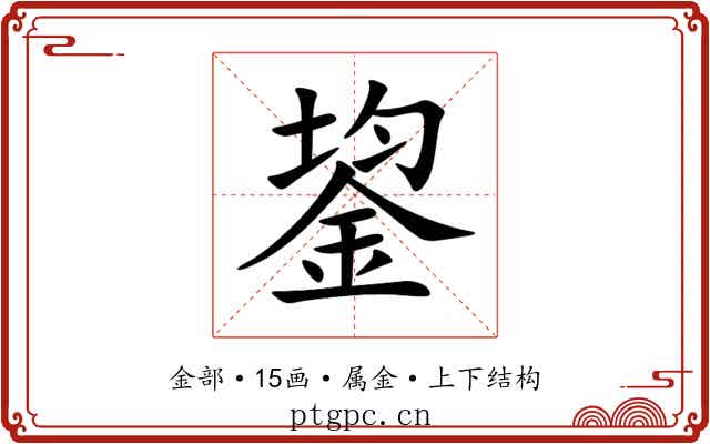 鋆