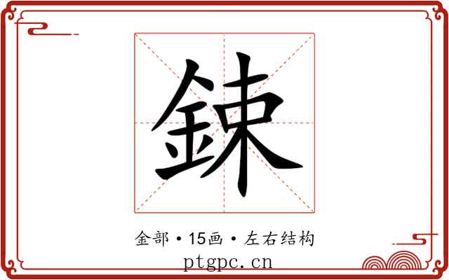 鋉 鋉