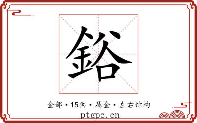 鋊