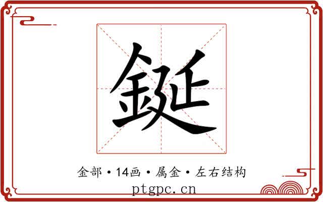 鋋
