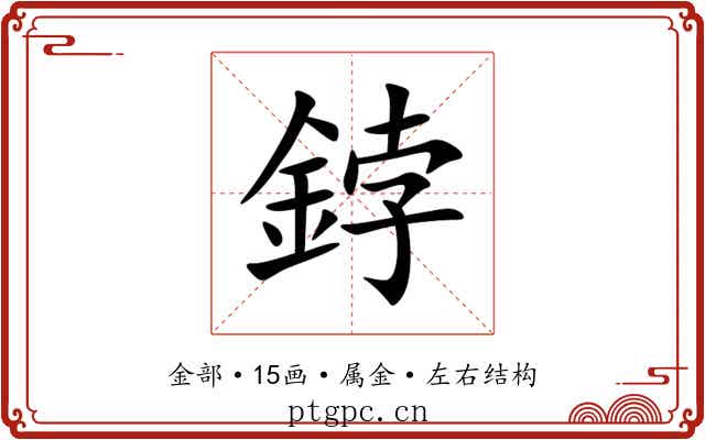 鋍