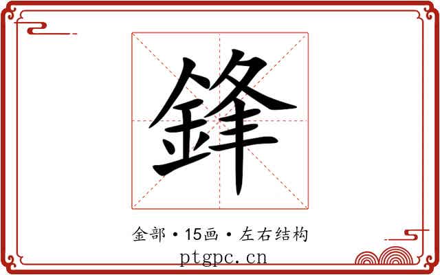 鋒