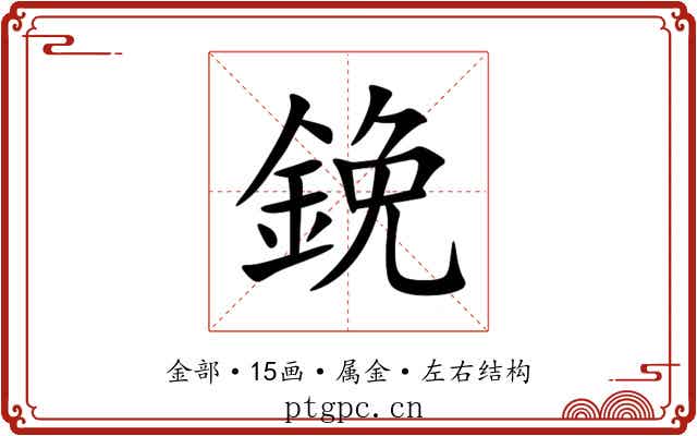 鋔 鋔