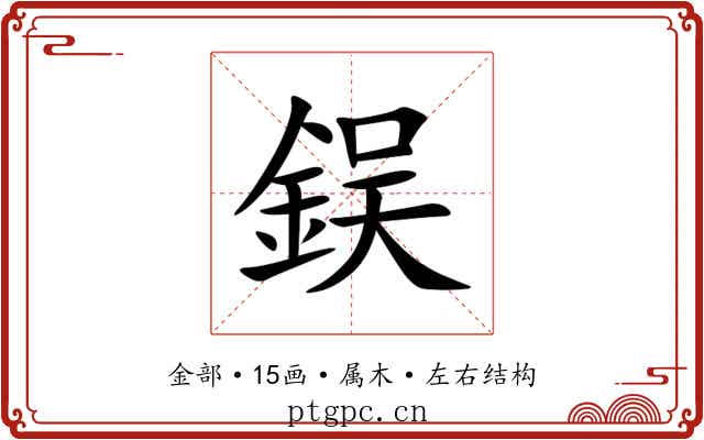 鋘