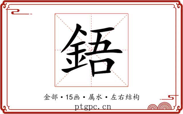 鋙