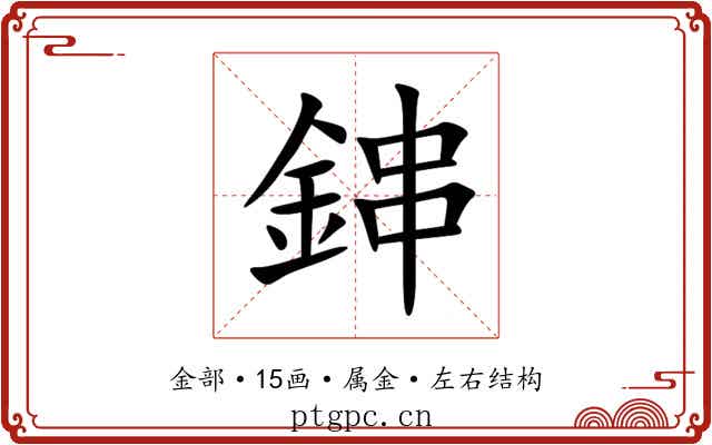 鋛