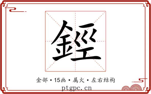 鋞 鋞