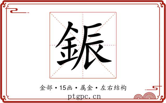 鋠