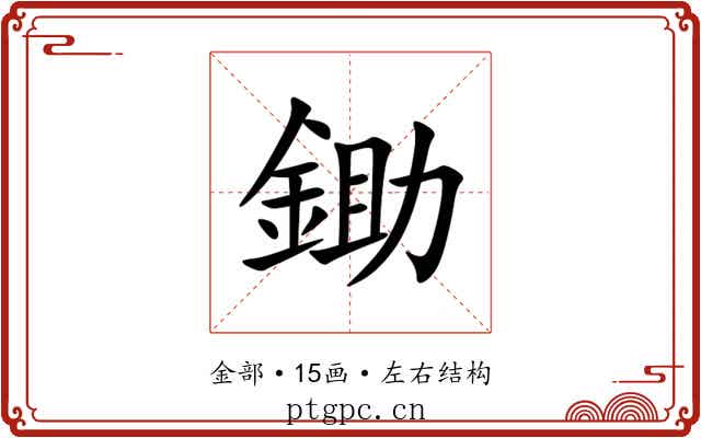 鋤