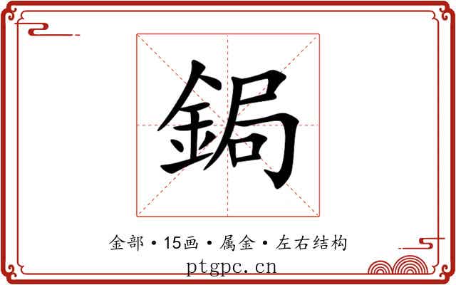 鋦 鋦