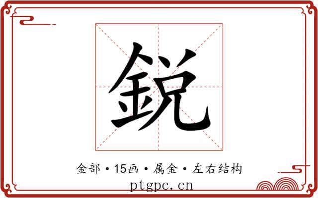 鋭