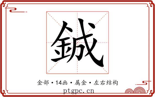 鋮