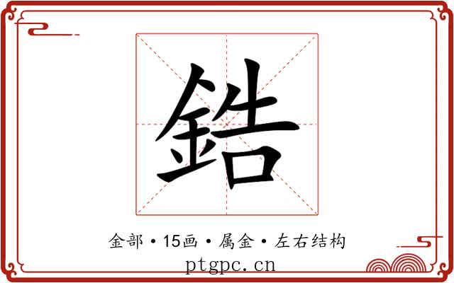 鋯 鋯