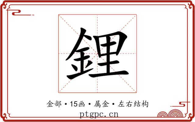 鋰