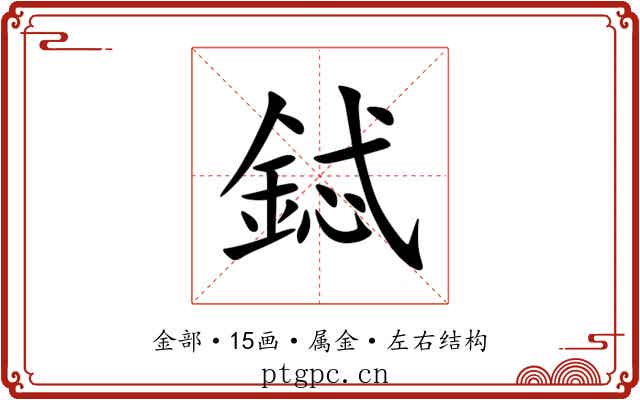鋱 鋱