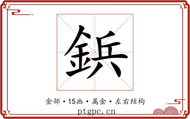 鋲