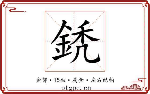 鋵
