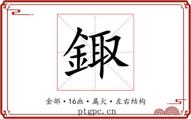 鋷
