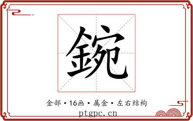 鋺 鋺