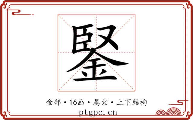 鋻 鋻