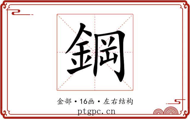 鋼