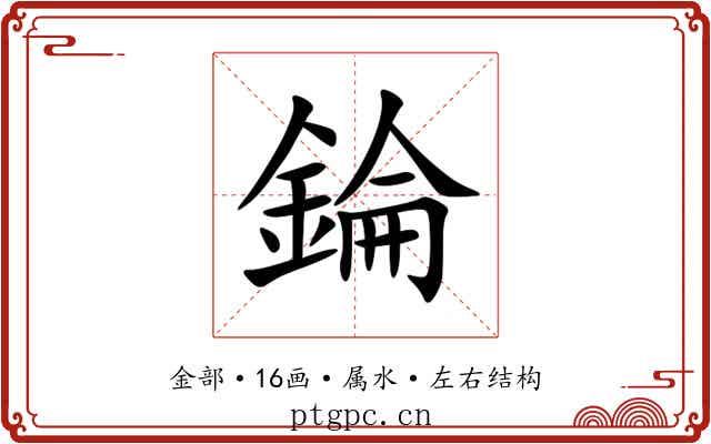 錀