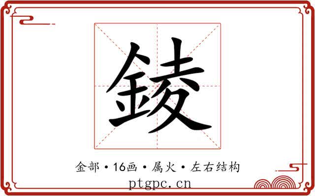錂