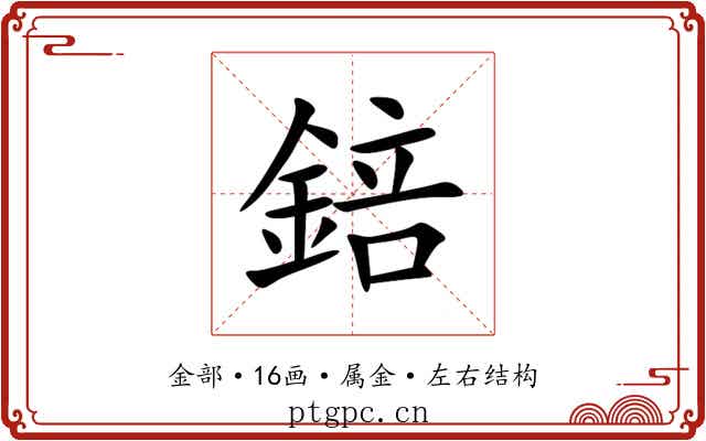 錇 錇