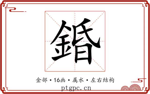 錉
