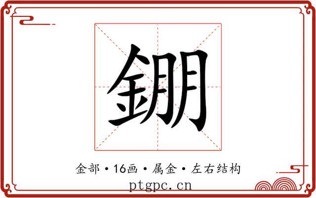 錋 錋