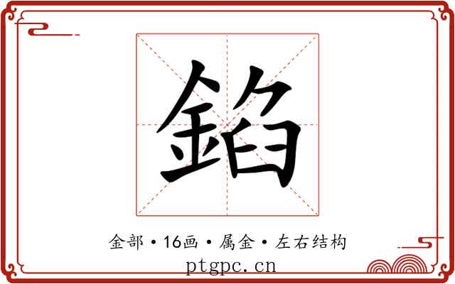 錎