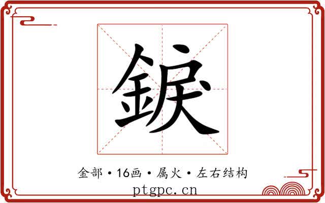 錑