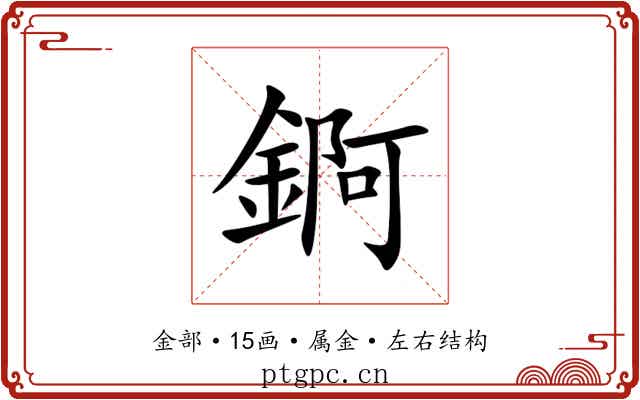 錒