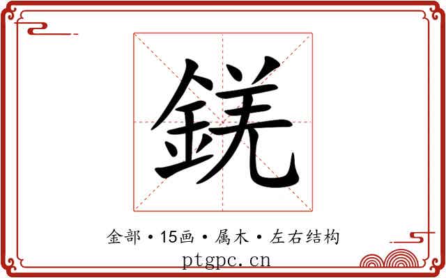 錓 錓
