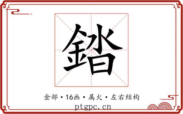 錔 錔