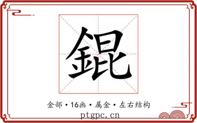 錕