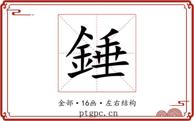 錘