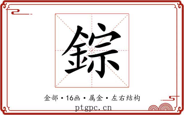 錝 錝