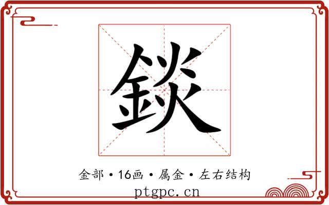 錟 錟
