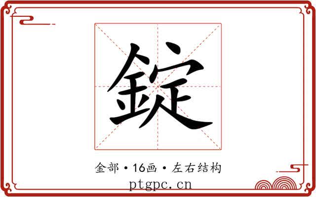 錠