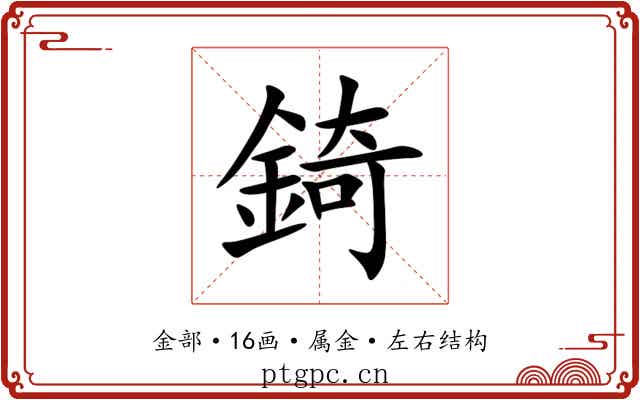 錡 錡