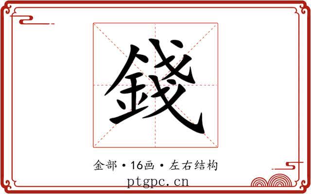 錢 錢