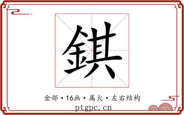 錤