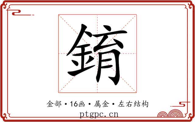 錥