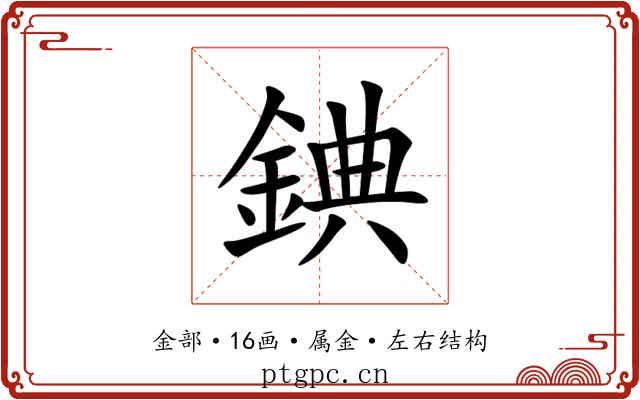 錪