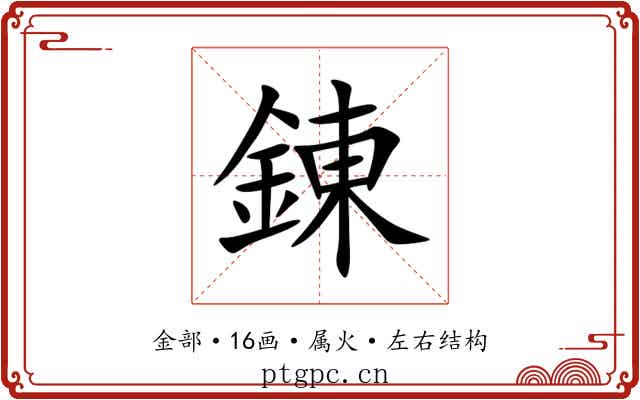錬 錬