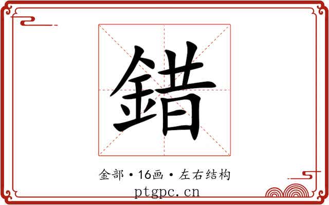 錯 錯