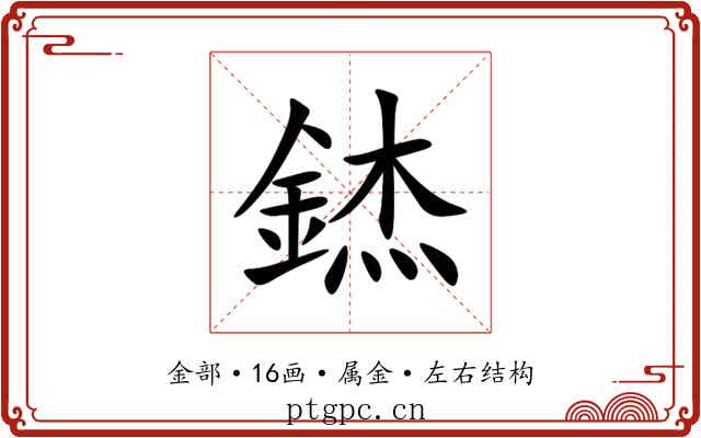 錰