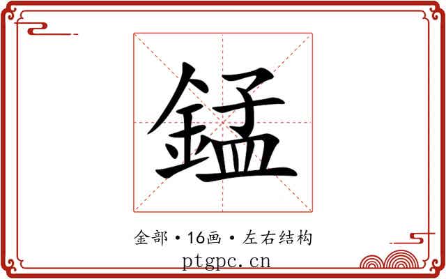 錳 錳